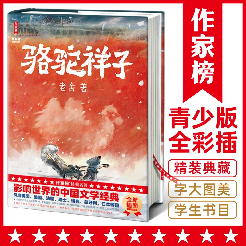 【官方正版】作家榜名著：骆驼祥子（影响世界的中国文学经典！特别新增128幅彩插！写透乱世众生百态！专为青少年打造的励志经典