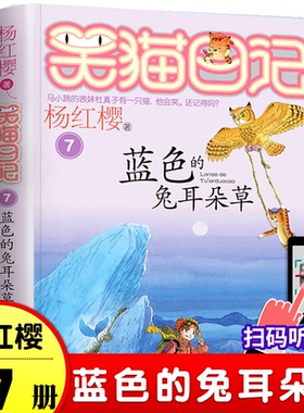 笑猫日记7 蓝色的兔耳朵草 经典儿童文学故事书7-9-10-12岁三四五六年级小学生课外阅读书少儿校园小说童话故事写作指导暑假非必读