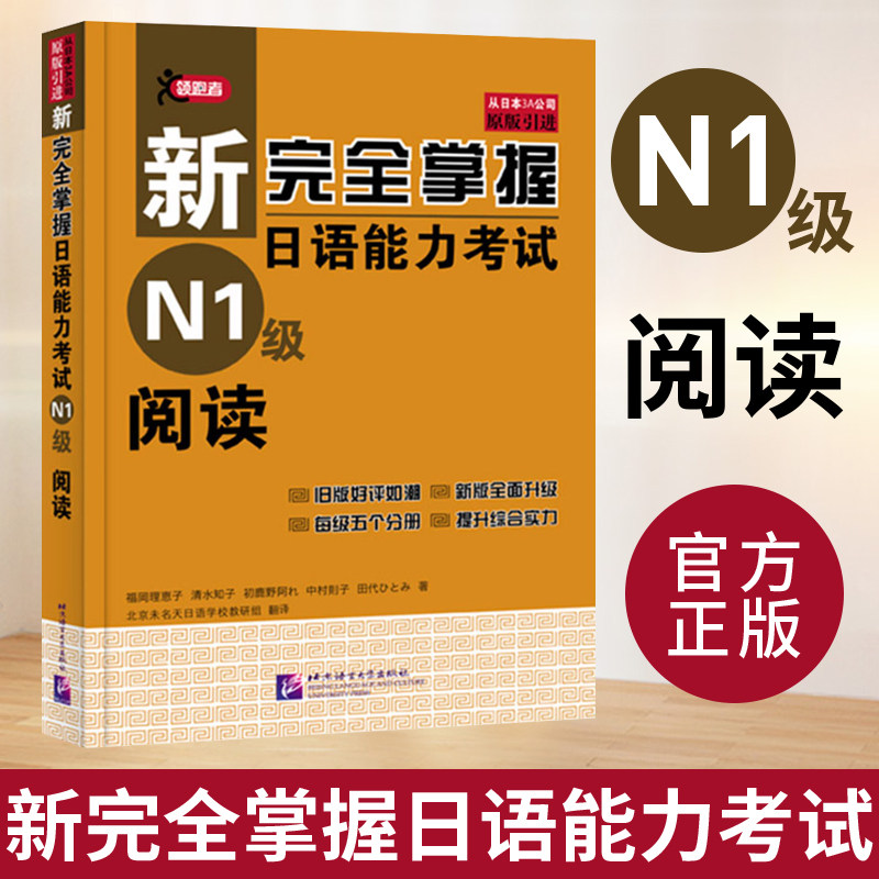 新完全掌握日语能力考试 n1级阅读 北京语言大学出版社 日本*经典jlpt