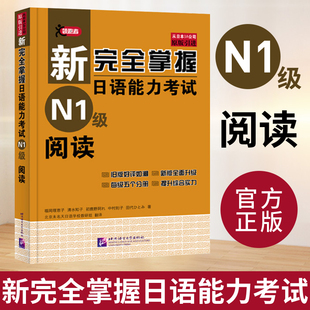 引进 经典 日本 日本语能力测试 JLPT备考用书原版 N1级阅读 日语考试书籍 N1阅读 新完全掌握日语能力考试 北京语言大学出版 社