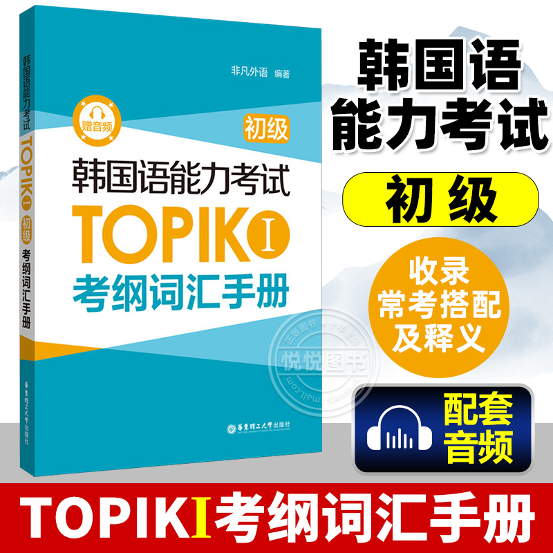 韩国语能力考试TOPIKI初级
