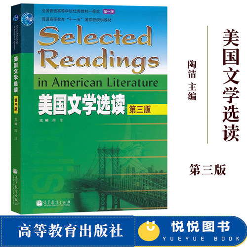 美国文学选读 第3版第三版 陶洁 高等教育出版社 高等院校英语专业教材 美国文学选读教程美国文学教材 可搭英国 英美文学考研用书