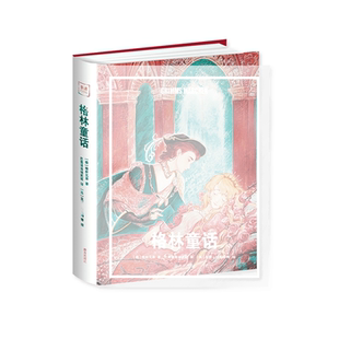 格林童话 精装 乐读童话系列 小学三年级上册快乐读书吧 赠配套快乐导读手册 南方出版社