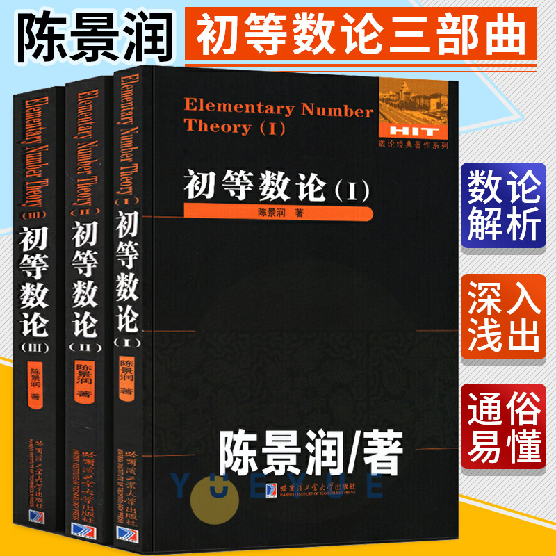 初等数论全套3册初等数论123