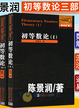 【7册任选】初等数论1+2+3 陈景润/著 数论经典著作系列书籍数论入门导引代数数论解析概论习题证明大学高等教学方法讲义哈工大