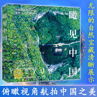 版 典藏级航拍中国主题画集图册 电子工业出版 瞰见中国 社 国内旅行 精装 自然地貌城市建设摄影作品书籍 正版 摄影艺术作品赏析