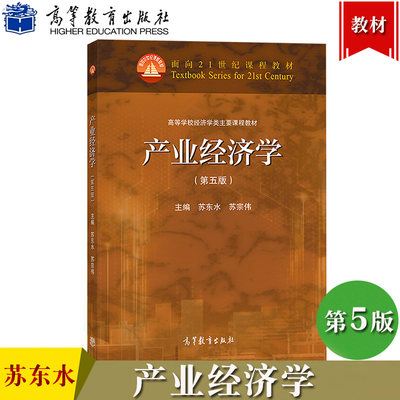 复旦大学 产业经济学 苏东水 第五版 高等教育出版社 苏东水产业经济学第5版 产业经济学教程 经济教材 考研考博参考教材用书