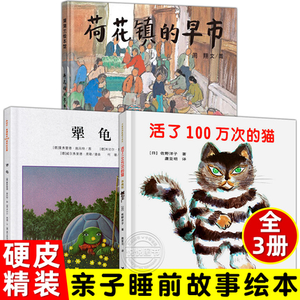 活了一百万次的猫荷花镇的早市犟龟精装正版绘本3册精选国际大奖幼儿童绘本图画故事书籍3-6-9-10-12岁三四五年级非必读经典书目