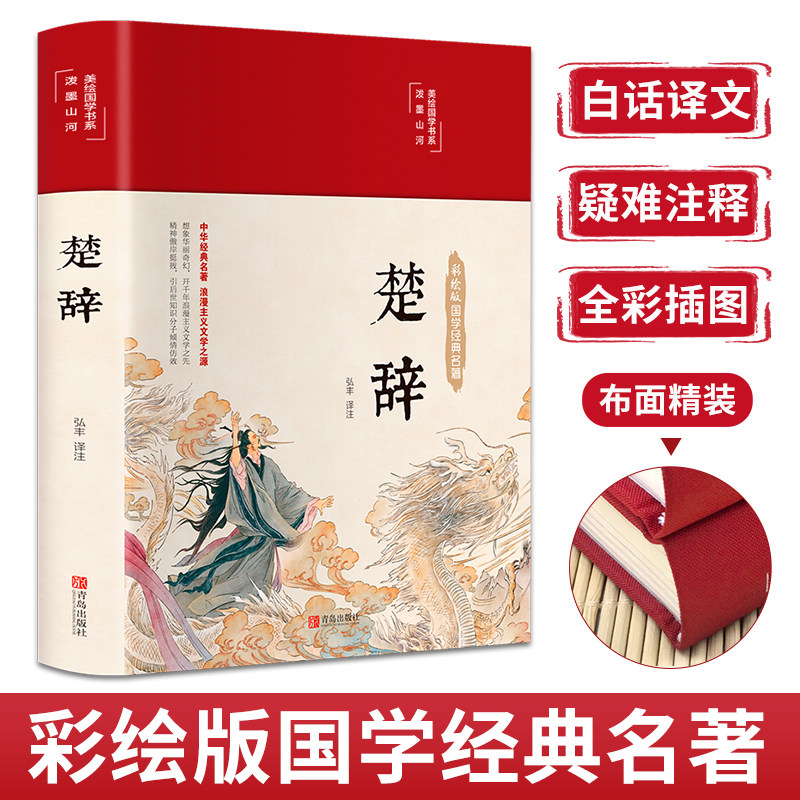 楚辞全集彩绘版全译注音注释诗经楚辞取名全集原著完整版文白对照中国古典文学浪漫主义诗歌楚辞屈原正版布面精装国学经典丛书书籍 - 实物图