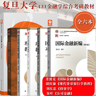 全套6本 复旦大学431金融学专硕考试教材 国际金融新编姜波克现代货币银行学教程胡庆康投资学刘红忠公司金融朱叶 经济学院考研