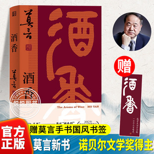 官方正版 酒香 莫言作品 诺贝尔文学奖得主新书 艰难生存中奋勇抗争的热烈人生 戏剧 剧本 浙江文艺出版社书籍 戏剧话剧文学书