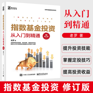 提高收益玩转指数基金投资指南定投技巧提高投资收益玩转ETF策略技术 修订版 老罗著 金融与投资 正版 指数基金投资从入门到精通