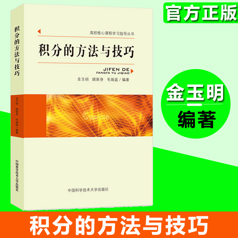 中科大学积分的方法与技巧金玉明中国科学技术大学出版社高校核心课程学习指导书初等函数特殊函数实变函数复变函数积分方法-封面