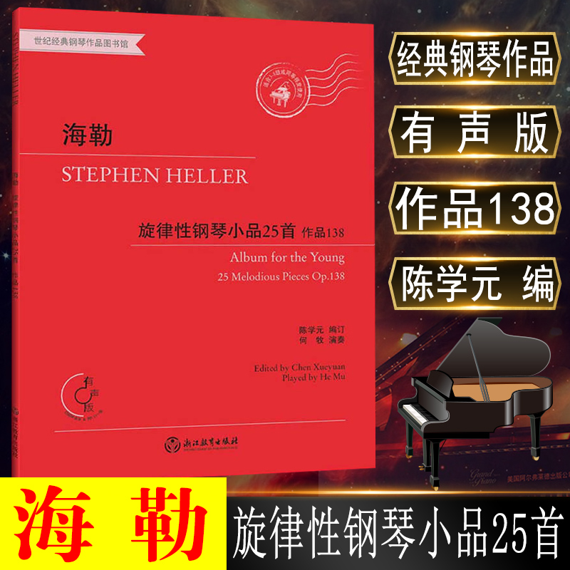 海勒旋律性钢琴小品25首 作品138 有声版 陈学元 适合3-8级或同等程度