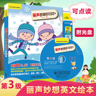 丽声妙想英文绘本3级第三级 外语教学与研究出版 可点读配光盘 少儿英语绘本双语读物幼儿童亲子阅读 社 英语分级阅读 外研社丽声