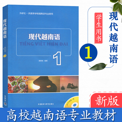外研社 现代越南语1 秦赛南 基础越南语入门教程 大学越南语教材 越南基础语法词汇教程 外语教学与研究出版社