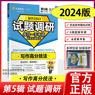 新高考英语MOOK系列专题训练高三总复习资料 2024新版 第5辑 试题调研第五辑新高考英语写作高分技法 天星教育