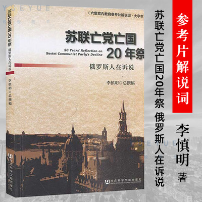 苏联亡党亡国20年祭俄罗斯人在诉说 李慎明 苏联解体 六集党内教育参考片解说词 大字本 社会科学文献出版社正版图书藉