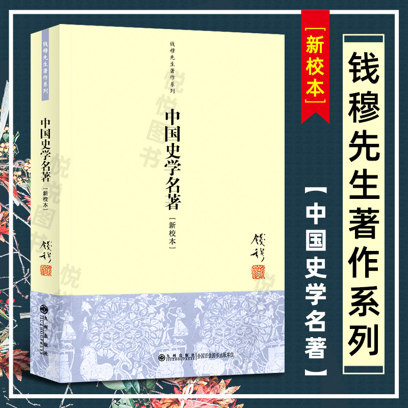 【钱穆先生著作系列】中国史学名著 新校本  简体版 尚书春秋 春秋三传左传史记汉书后汉书三国志高僧传水经注史学入门书籍 九州