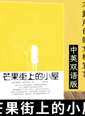 芒果街上的小屋中文版+英文版 原版中英双语精装中文英文无删减芒果街的小屋芒果树上的小屋书言情小说世界经典名著译林出版社