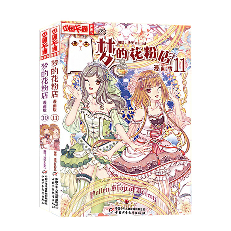 梦的花粉店 漫画版10+11 2册 6-7-8-10-12周岁儿童故事读物 小学三四五年级课外阅读 少女青春校园小说月影马戏团同款书籍