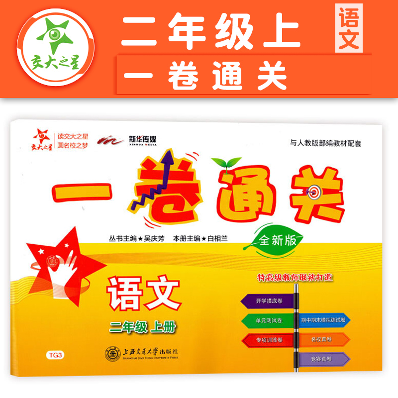 统编版交大之星一卷通关