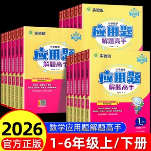 2026春小学数学应用题解题高手一二三四五六年级上下册人教版苏教版专项数学思维训练应用题解题技巧强化同步计算练习册天天练春雨