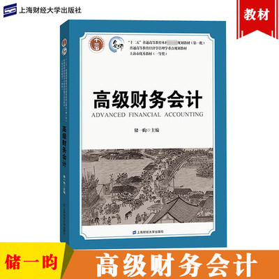 高级财务会计 储一昀 上海财经大学出版社 普通高等教育经济学管理学重点规划教材 高级财务会计学教材 财务管理衍生金融工具会计