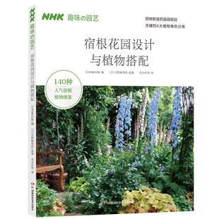 宿根花园 日本NHK出版 图书无论园艺新手还是达人都能轻松打造理想中 NHK趣味园艺经典 2020书 宿根花园设计与植物搭配