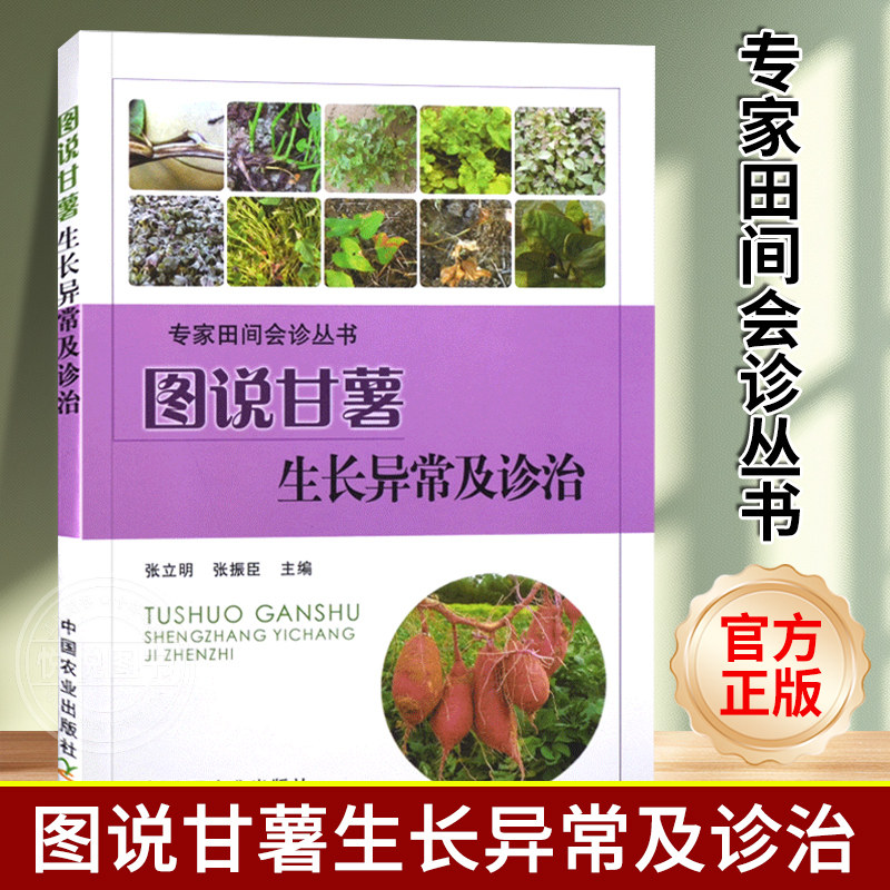 正版 图说甘薯生长异常及诊治 张立明 红薯山芋地瓜高效栽培种植技术书籍 疾病防治病虫害防治大全图解图书水肥管理中国农业出版社