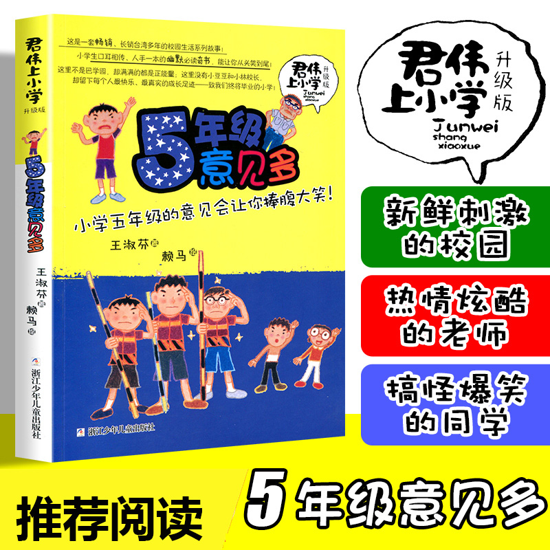 君伟上小学5年级意见多升级版非注音版王淑芬著 9-15岁青少年儿童文学非注音成长校园系列故事小学生高年级语课外图书籍