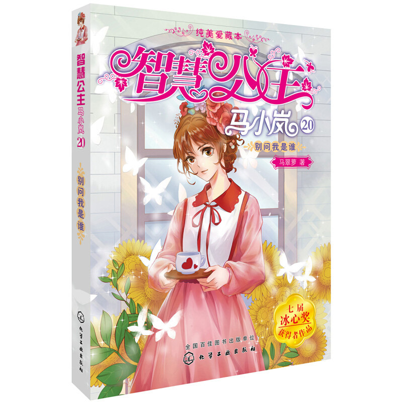 智慧公主马小岚漫画书纯美爱藏本第20册 别问我是谁8-10-12-14岁小学生课外阅读故事书籍二三四五六年级图书马翠萝化学工业出版社