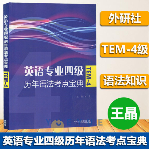 外研社备考2025年英语专业四级考试 历年语法考点宝典 王晶 外语教学与研究出版社英语专4专四语法专项训练TEM4级语法历年考点解析
