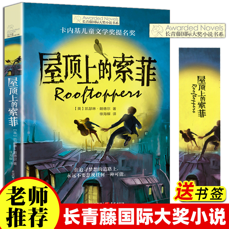 长青藤国际大奖小说书系 第六辑 屋顶上的索菲 11-14岁儿童文学读物故事书 小学生课外阅读 五六年级课外阅读书籍 读物 书籍/杂志/报纸 儿童文学 原图主图