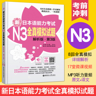 日语N3历年真题模拟三级日语能力考试n3真题词汇听力阅读语法练习8回全真模拟详解 ·第3版 解析版 新日本语能力考试N3全真模拟试题