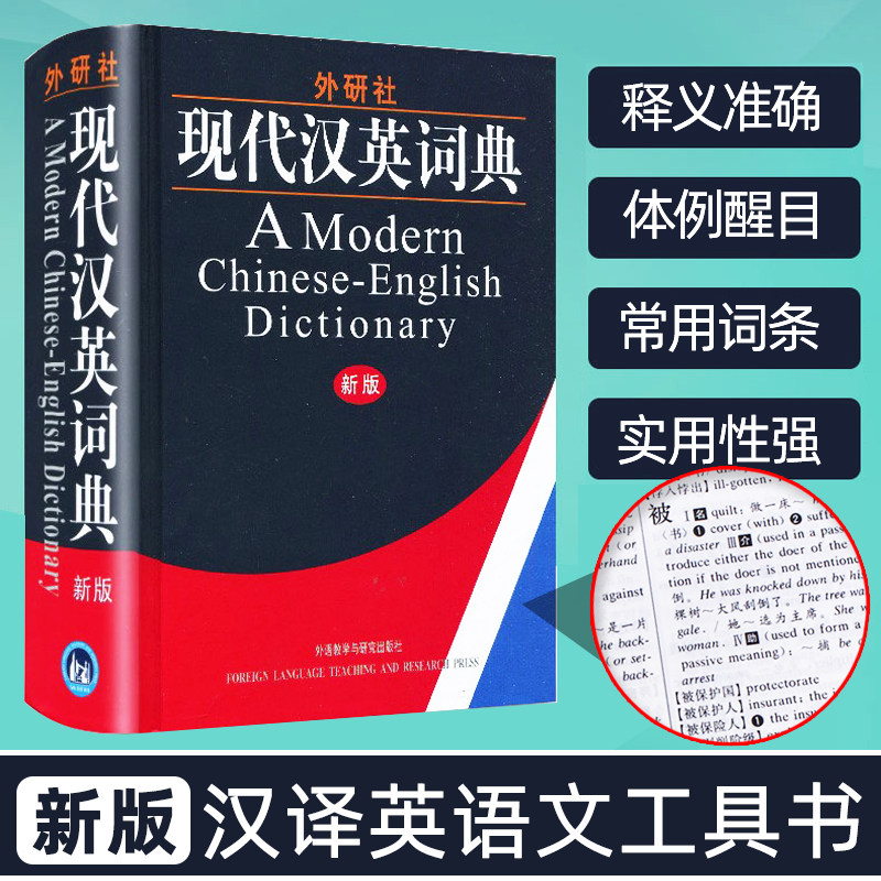 外研社现代汉英词典 新版精装版 大学生英语词典英语字典 自学英语教材辅导英语单词词汇汉译英词典 初中高中高考实用英语英汉字典怎么看?