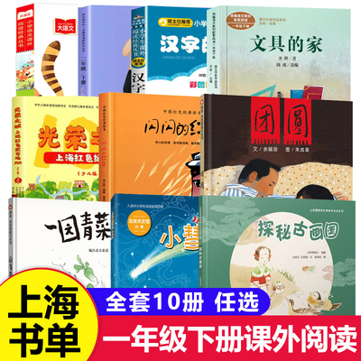 【上海市一年级下册推荐书目】团圆一园青菜成了精绘本闪闪的红星汉字的故事刘敬余探秘古画国小彗星旅行记文具的家课外阅读书籍