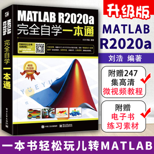 MATLAB教程书籍MATLAB 应用从入门到精通数字图像处理matlabr2018软件教程 R2020a完全自学一本通matlab基础教材仿真在数学建模中