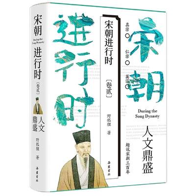 官方正版 宋朝进行时：人文鼎盛 野狐狸 宋朝三百年，武功不如汉唐豪迈，政治斗争不如明清那般波诡云谲，却有着不一样的人文风采