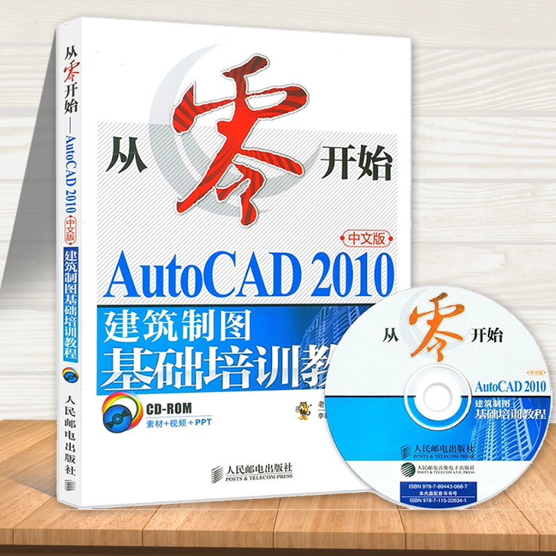 从零开始 AutoCAD 2010中文版建筑制图基础培训教程 CAD2010教程书籍  自学cad软件建筑基础实用从入门到精通教材书 计算机教材 书籍/杂志/报纸 建筑/水利（新） 原图主图