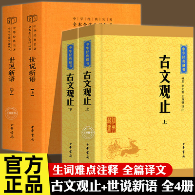 【全4册】古文观止全集正版+世说新语 高中初中学生经典藏书 升级版语文言文中国古文诗词书籍国学经典古代随笔散文青少版中华书局