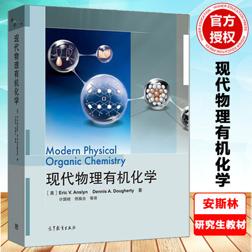 现代物理有机化学 安斯林多尔蒂 高等教育出版社有机化学生物化学医学药学和材料科学等专业大学及短训班教材物理有机化学书籍