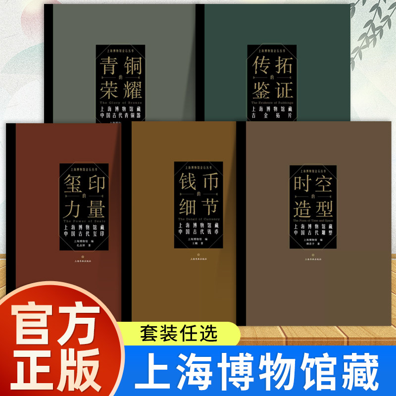【官方正版】全套10种上海博物馆藏玺印的力量传拓的鉴证青铜的荣耀时空的造型钱币细节佛造像碑青铜吉金拓片书籍上海书画出版社