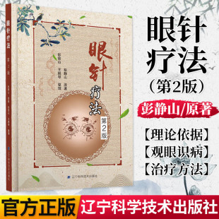 医学类书籍 著名 辽宁科学技术出版 第2版 社 观眼识病 眼科学眼针治疗方法和实例 眼针理论依据 眼针疗法 针灸学家彭静山