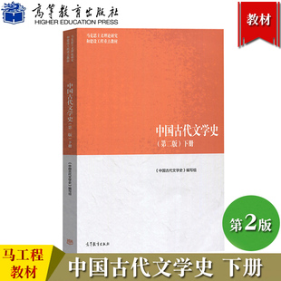 马工程教材 中国古代文学史 第二版 下册 袁世硕/陈文新 高等教育出版社 马克思主义理论研究建设工程重点教材 大学教材 文学教材