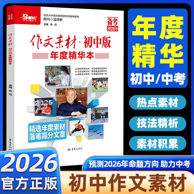 作文素材初中版年度精华本