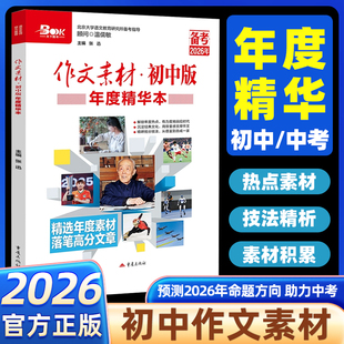 备考2026作文素材初中版+中考版年度精华本时事热点押题素材速用初中生作文书高分优秀作文素材精选备考中考语文满分作文素材大全
