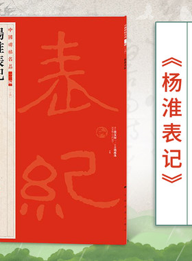 中国碑帖名品 杨淮表记 释文注释繁体旁注 草书行书楷书隶书毛笔字帖碑帖毛笔书法字帖书籍 上海书画出版社
