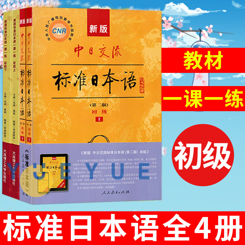 新版标准日本语初级上下+标准日本语一课一练初级上下 4本书 日语零基础入门自学教材日语自学教程日语基础学习书籍 人民教育出版