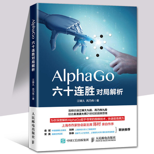 AlphaGo六十连胜对局解析 围棋书籍大全 解析AlphaGo围棋技术AlphaGo阿法狗化身书 正版 围棋提高书籍 布局 围棋书籍教材 棋谱